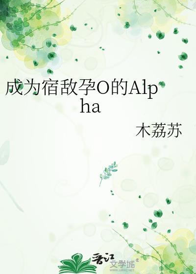 宿敌变成omega怎么破txt