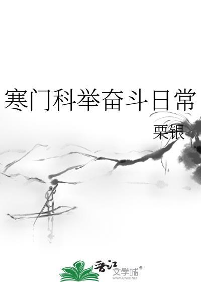 寒门子的科举之路