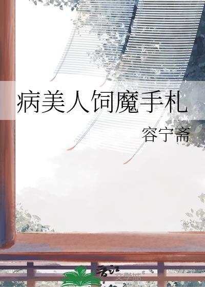病美人养护指南全文免费阅读