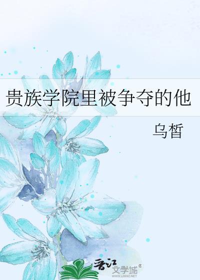 贵族学院里被争夺的他番外