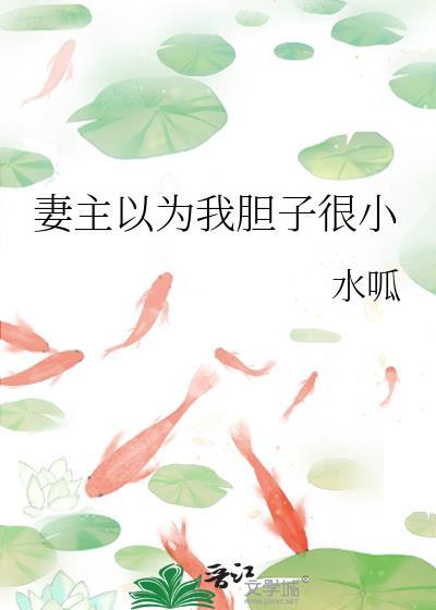 妻主以为我胆子很小免费阅读