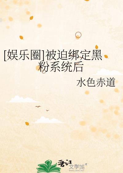 被迫绑定黑化系统