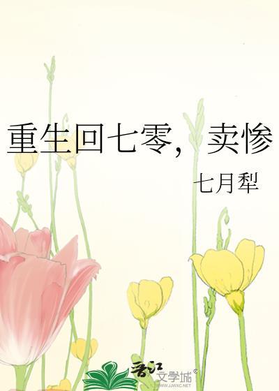卖惨完结