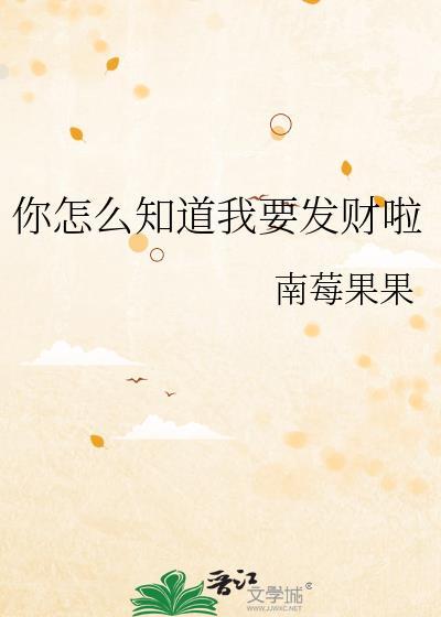 我想发大财