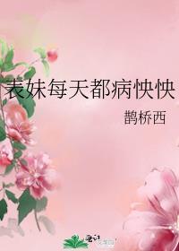 表妹每天都病怏怏by鹊桥西