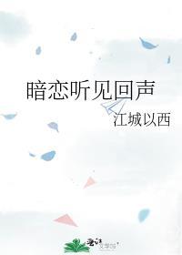 暗恋听见回声黎瑶许韫
