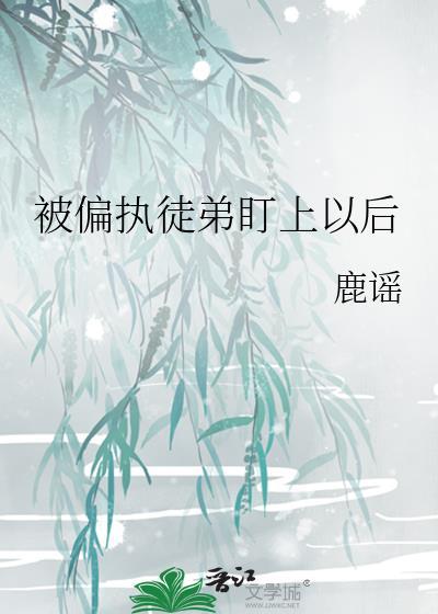 被偏执徒弟盯上后