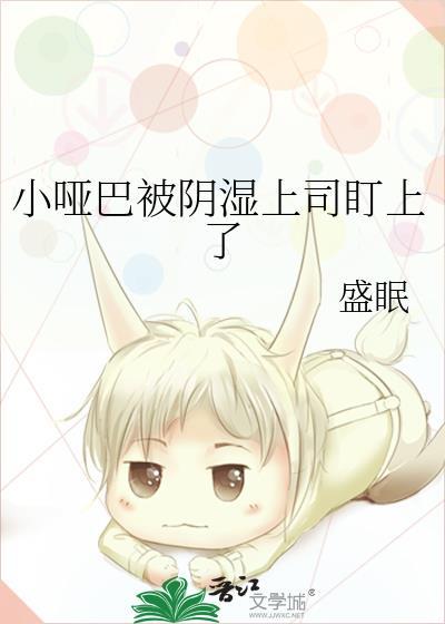 小哑巴受被欺负