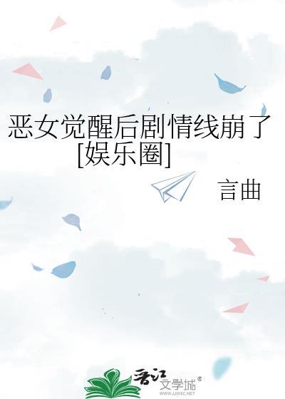 恶女进阶之路