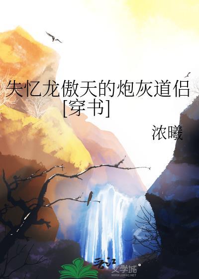 失忆龙傲天的魔尊男妃[穿书
