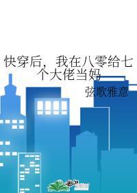 我在八零给七个大佬当妈txt百度