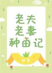 老夫老妻种田记(快穿)作者长桥北转