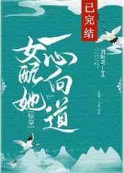 女配她一心向道快穿格格党