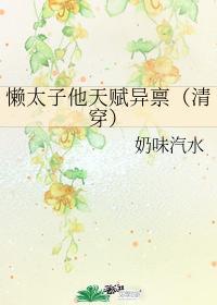 清穿之懒太子他天赋异禀