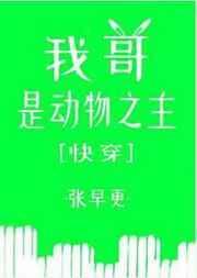 我哥哥是动物之主快穿