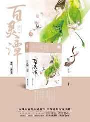 百灵潭白扇