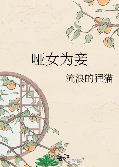 哑女结局如何?