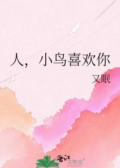小鸟可人