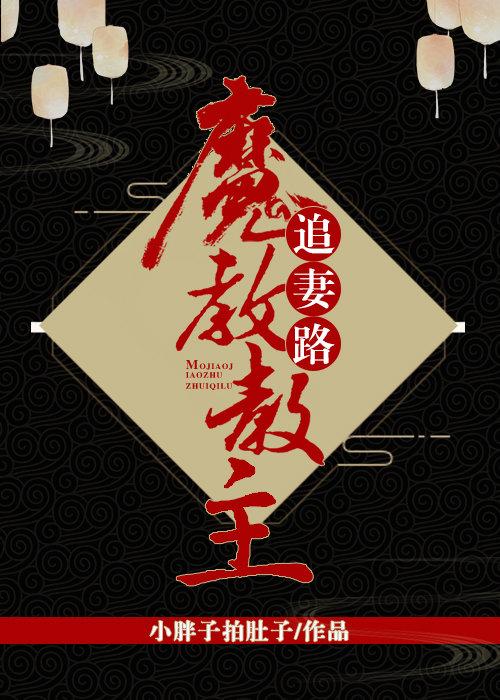 魔教教主晋江