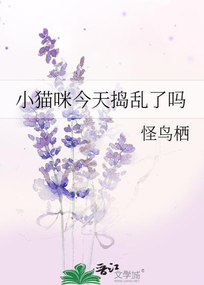 小猫咪今天捣乱了吗笔趣阁最新章节更新内容