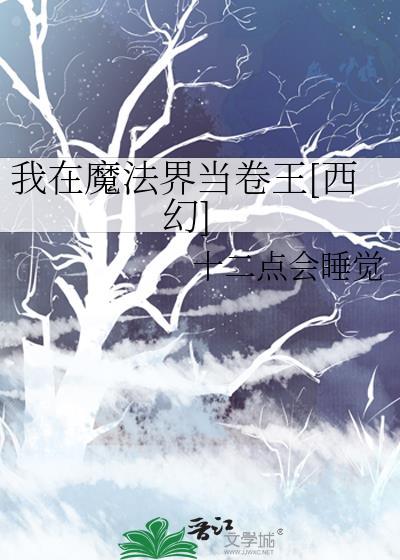 我在魔法世界开荒种田免费阅读