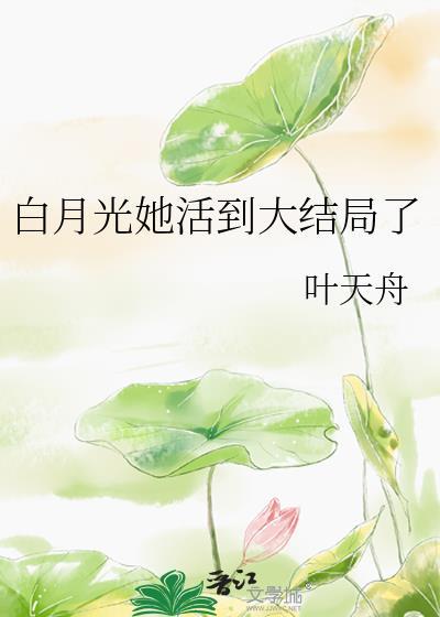 白月光她活到大结局了原名叫什么