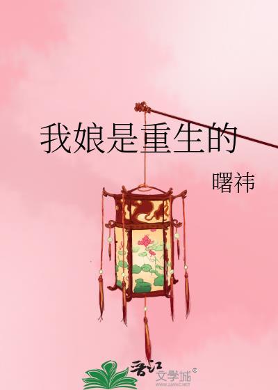 我娘是重生的关西海免费阅读