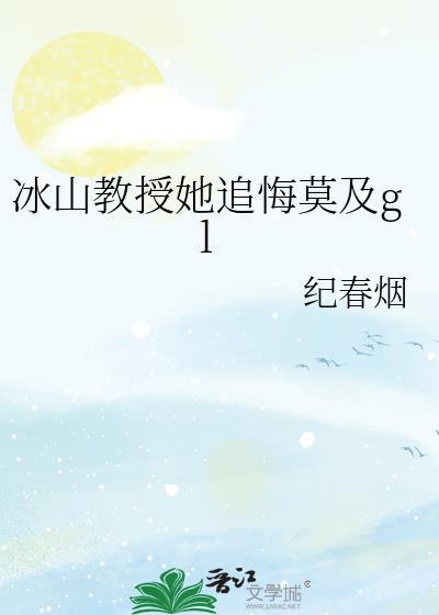 冰川教授诱妻入怀