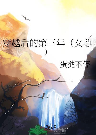 穿越到3年后