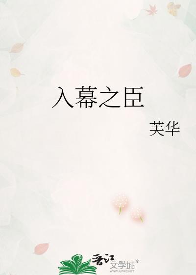 入幕之臣免费阅读全文