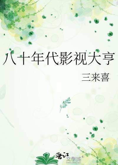 八十年代影视明星大全