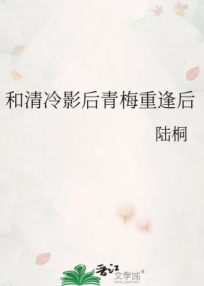 和清冷影后青梅重逢后txt