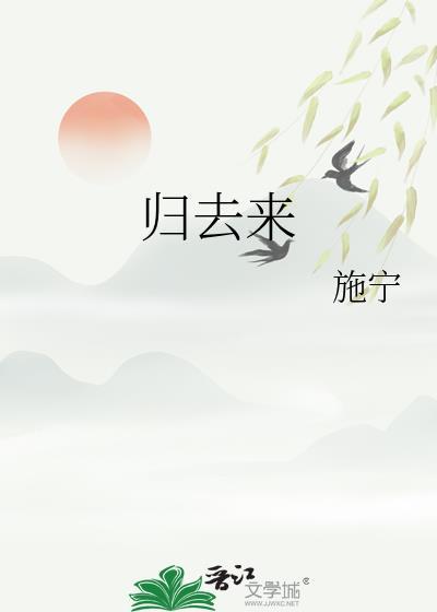 归去来兮花粥
