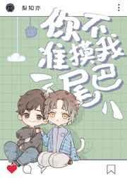 你不许碰我