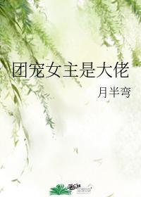 女主是团宠大佬的