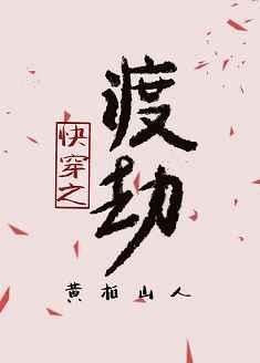 快穿之渡劫第二