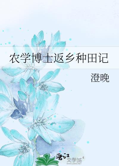 农学博士容易毕业么