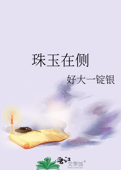 珠玉在侧晋江
