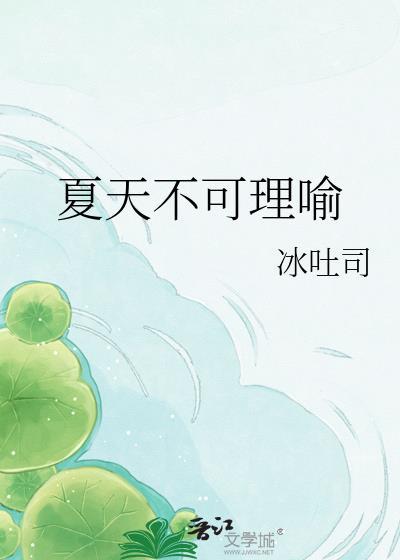 夏天不完整