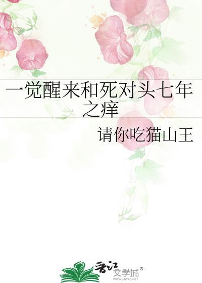 一觉起来我和死对头结婚了