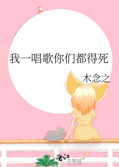 我一唱歌你们都得死TXT