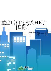 重生后和死对头he了gl全文阅读