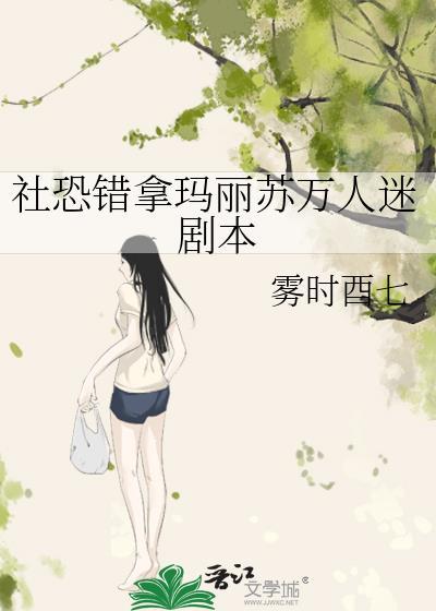 社恐错拿玛丽苏万人迷剧本TXT