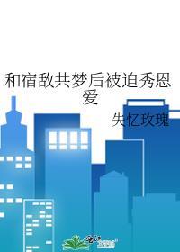 和宿敌共梦后被迫秀恩爱最新章节更新时间