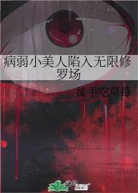 病弱小美人陷入无限修罗场(徒手吃草莓)