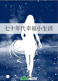 七十年代幸福小生活by清知许