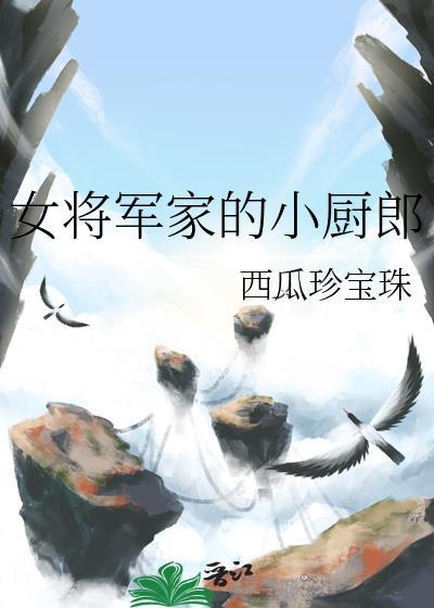 将军家的小娇娘女王