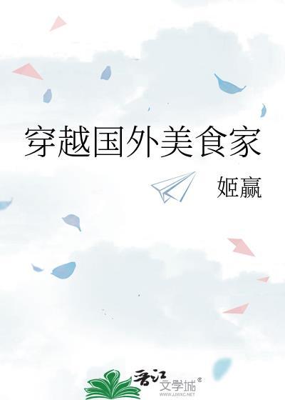穿到外国做美食的