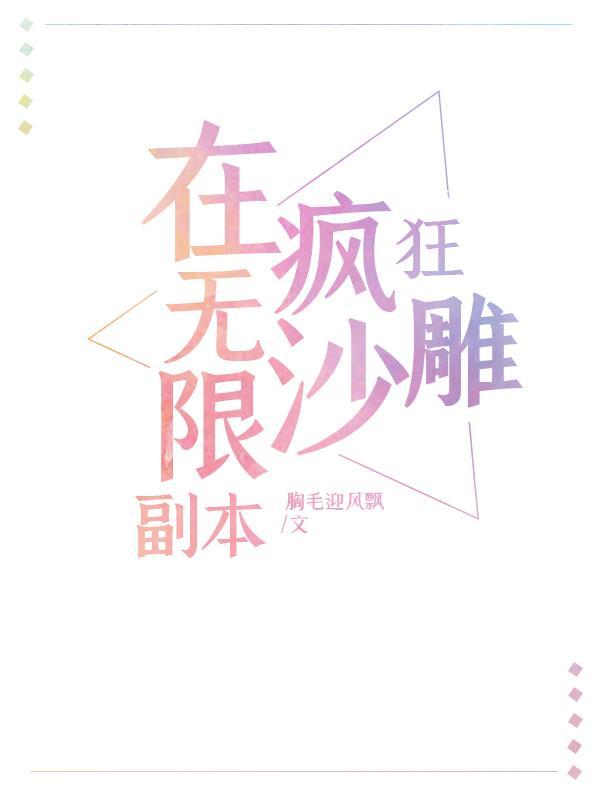 在无限副本疯狂沙雕免费阅读