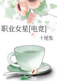 职业女星电竞免费阅读